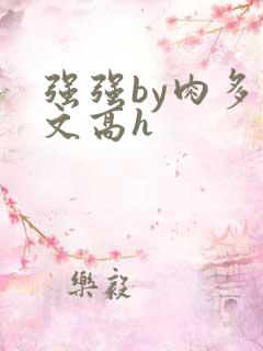 强强by肉多荤文高h