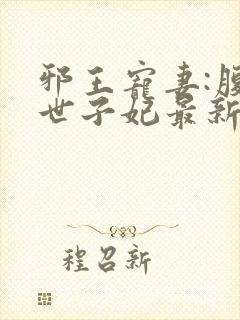 邪王宠妻:腹黑世子妃最新章节