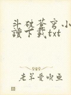 斗破苍穹小说阅读下载txt