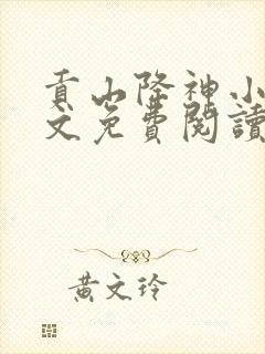 贡山降神小说全文免费阅读最新章节