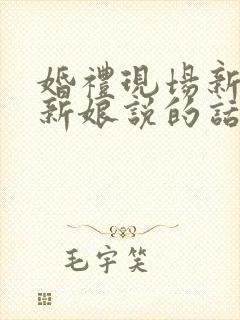 婚礼现场新郎对新娘说的话