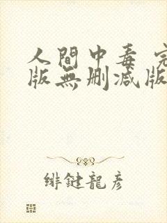 人间中毒 完整版无删减版