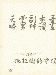 天堂副本看我攻略男神漫画全集下载