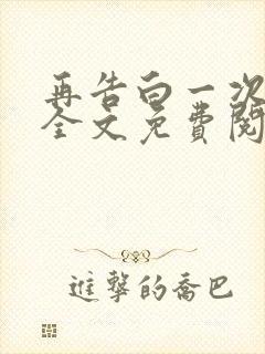 再告白一次番外全文免费阅读