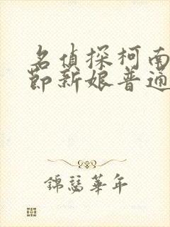 名侦探柯南万圣节新娘普通话版