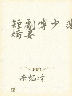 短剧傅少 落跑娇妻