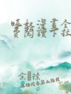 哑奴漫画全集免费阅读下拉式奇漫屋