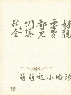 我们都要好好的全集免费观看