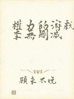 权力的游戏第2季无删减