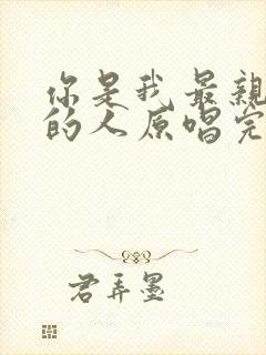 你是我最亲最爱的人原唱完整版歌词