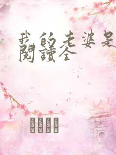 我的老婆是狐仙阅读全