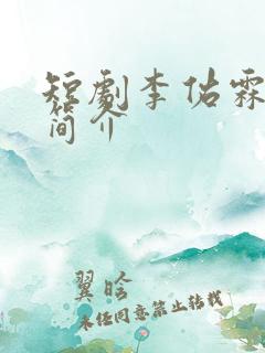 短剧李佑霖个人简介