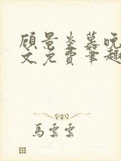 顾景炎慕晚棠全文免费笔趣阁