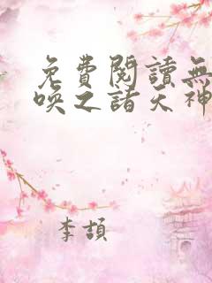 免费阅读无双召唤之诸天神魔