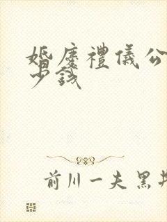 婚庆礼仪公司多少钱