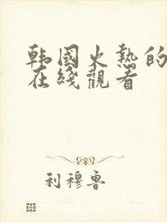 韩国火热的邻居在线观看