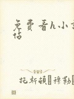 免费看h小说网站