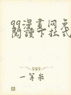 99漫画网免费阅读下拉式漫画