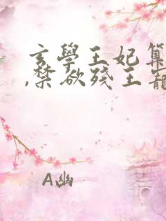 玄学王妃算卦灵,禁欲残王宠上瘾,听书