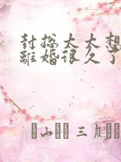 封总太太想跟你离婚很久了短剧免费看