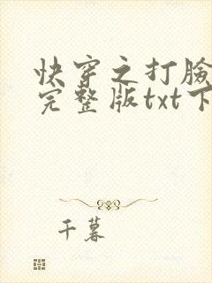 快穿之打脸狂魔完整版txt下载