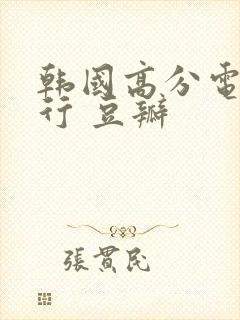 韩国高分电影排行 豆瓣