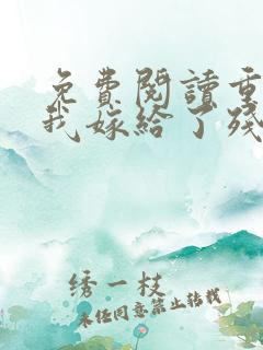 免费阅读重生后我嫁给了残疾大佬