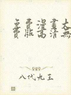 免费漫画大全免费版高清无删减