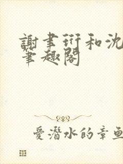 谢聿珩和沈清眠笔趣阁