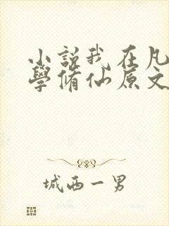 小说我在凡人科学修仙原文免费阅读