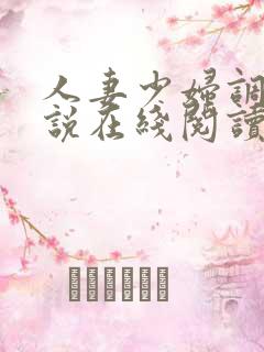 人妻少妇调教小说在线阅读