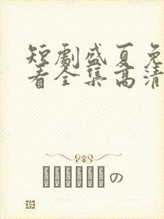 短剧盛夏免费观看全集高清