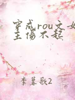 穿成rou文女主伤不起
