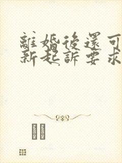 离婚后还可以重新起诉要求分割财产吗