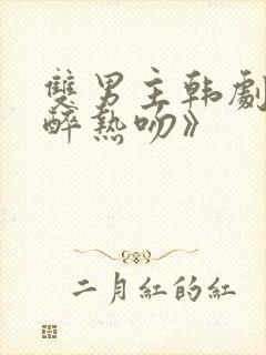 双男主韩剧《酒醉热吻》