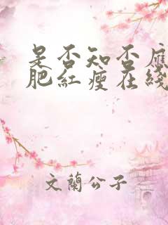 是否知否应是绿肥红瘦在线观看免费全集