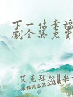 下一站幸福电视剧全集免费播放