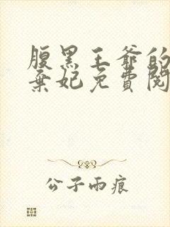 腹黑王爷的绝色弃妃免费阅读全文