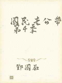 国民老公带回家 第4季