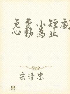 免费小短剧爱你心动为止