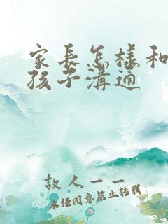 家长怎样和叛逆孩子沟通