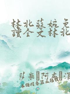 林北苏婉免费阅读全文林北