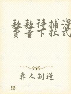 敖敖待捕漫画免费看下拉式