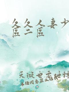 久久人妻少妇一区二区