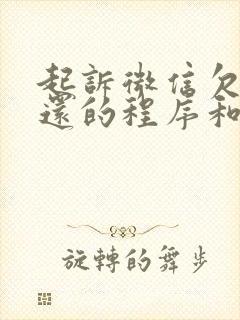 起诉微信欠钱不还的程序和价格