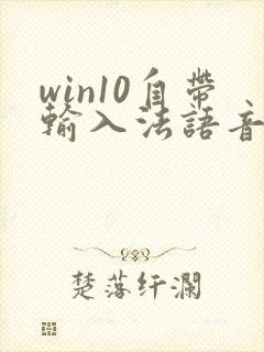 win10自带输入法语音输入快捷键