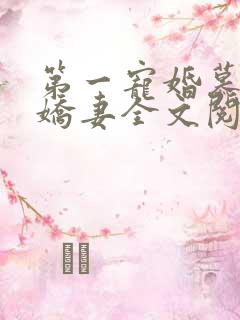 第一宠婚慕少的娇妻全文阅读