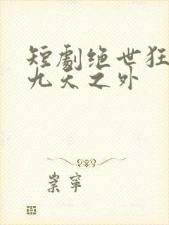 短剧绝世狂萧之九天之外