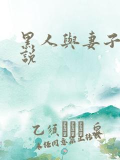 黑人与妻子的小说