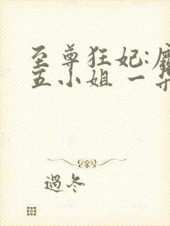 至尊狂妃:废柴五小姐 一朵葡萄